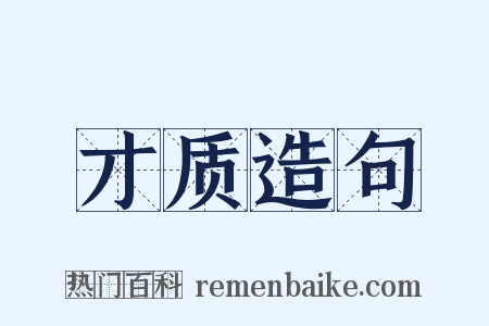才质造句是什么意思的图片